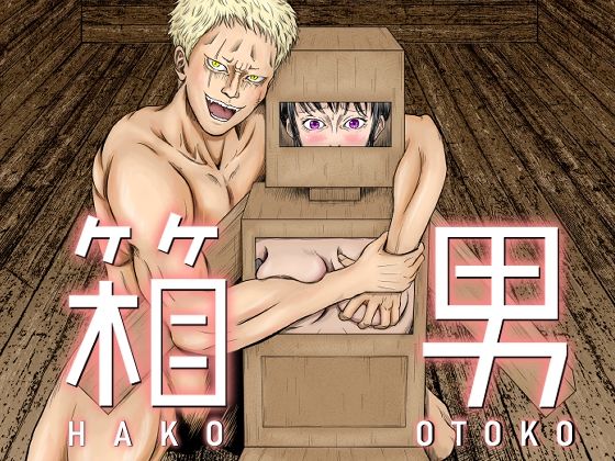 [拘束 羞恥]箱男 エロ漫画同人誌