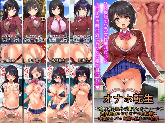 [制服 処女]オナホ転生〜写真を読み込めば誰でもオナホールに転生させることのできる生オナホ自動販売機に〇〇時代の卒業アルバムを読み込んだ結果 エロ漫画同人誌