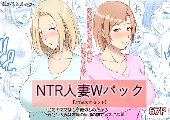 [人妻・主婦 巨乳]NTR人妻Wパック お前のママはもう俺のものだから＋元ヤン人妻は友達の旦那の前でメスになる 【2作品お買い得セット】 エロ漫画同人誌