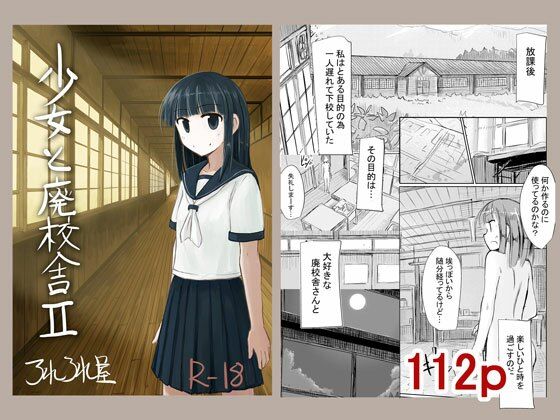 [異物挿入 貧乳・微乳]少女と廃校舎II エロ漫画同人誌