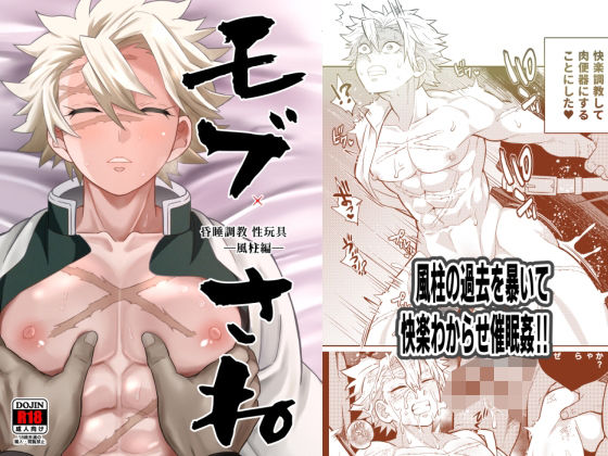 [中出し フェラ]モブさね 昏●調教性玩具〜風柱編 エロ漫画同人誌