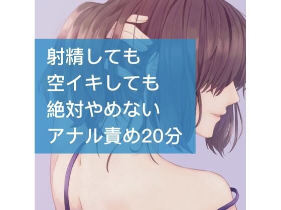 [辱め アナル]射精しても空イキしても絶対やめないアナル責め20分 エロ漫画同人誌