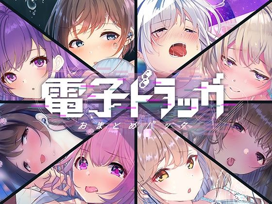 [中出し フェラ]【8作品超お得】電子ドラッグまとめパック エロ漫画同人誌