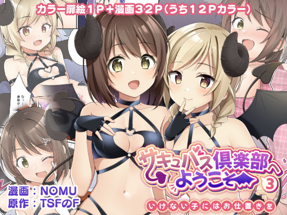 [性転換・女体化 オナニー]サキュバス倶楽部へようこそ3 いけない子にはお仕置きを エロ漫画同人誌