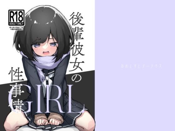 [制服 貧乳・微乳]後輩彼女の性事情 エロ漫画同人誌