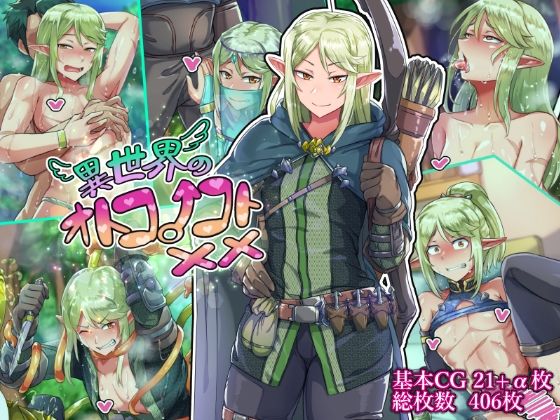 [ファンタジー 女装・男の娘]異世界のオトコノコト×× エロ漫画同人誌