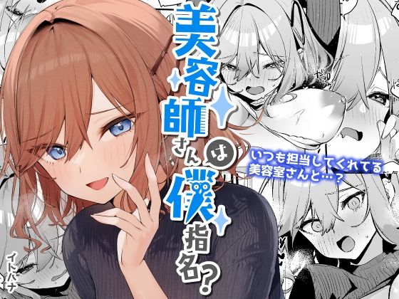 [恋愛 巨乳]美容師さんは僕指名？ エロ漫画同人誌