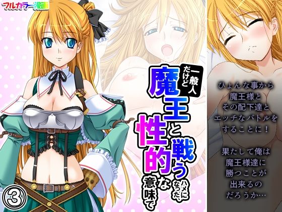 [ファンタジー ネコミミ・獣系]一般人だけど魔王と戦うハメになった、性的な意味で 3巻 エロ漫画同人誌