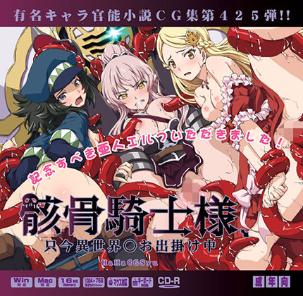 [辱め 中出し]骸骨騎士様只今異世界○お出かけ中はぁはぁCG集 エロ漫画同人誌