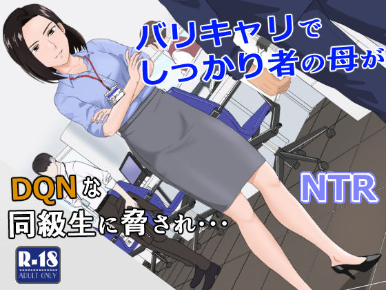 [辱め 熟女]バリキャリ母さんがDQNに寝取られた vol.1 エロ漫画同人誌