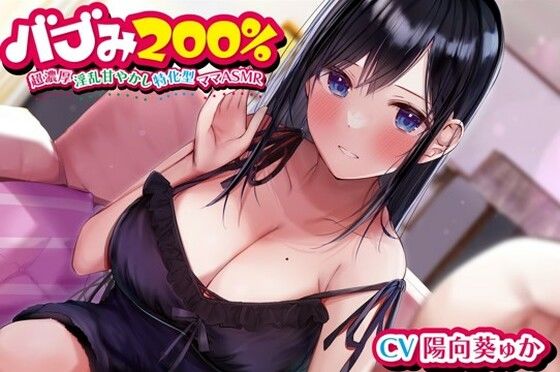 [中出し フェラ]バブみ200％〜超濃厚淫乱甘やかし特化型ママASMR〜【KU100ハイレゾバイノーラル】 エロ漫画同人誌