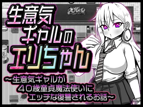 [ギャル 巨乳]生意気ギャルのエリちゃん エロ漫画同人誌