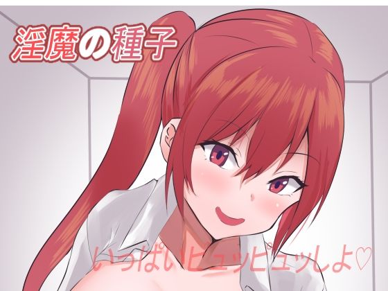 [制服 巨乳]淫魔の種子〜退魔師壊滅記録〜 エロ漫画同人誌