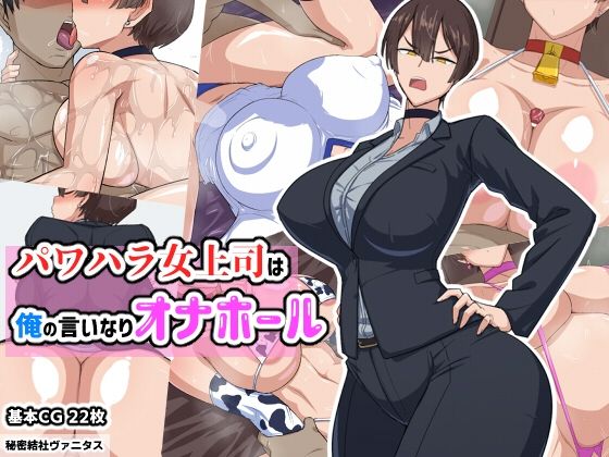 [巨乳 体操着・ブルマ]パワハラ女上司は俺の言いなりオナホ―ル エロ漫画同人誌