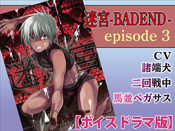 [ファンタジー BL（ボーイズラブ）]迷宮BADEND ep3【ボイスドラマ版】 エロ漫画同人誌