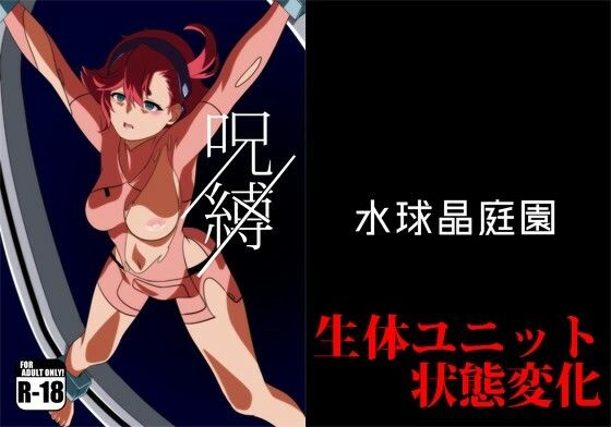 [拘束 退廃・背徳・インモラル]呪縛 エロ漫画同人誌