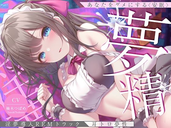 [中出し オナニー]【淫夢導入REMトラック】あなたを夢精に導く＜安眠＞ゆめ射精！【睡眠科学】 エロ漫画同人誌