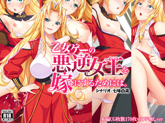 [ファンタジー 処女]乙女ゲーの悪逆女王を嫁にするためには。 エロ漫画同人誌