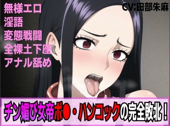 [男性向け 成人向け]チン媚び女帝ボア・ハンコックの完全敗北！奴●逆戻り人生！！ エロ漫画同人誌