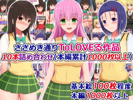 [辱め 羞恥]さざめき通りToLOVEる作品10本詰め合わせ（本編累計1000枚以上） エロ漫画同人誌