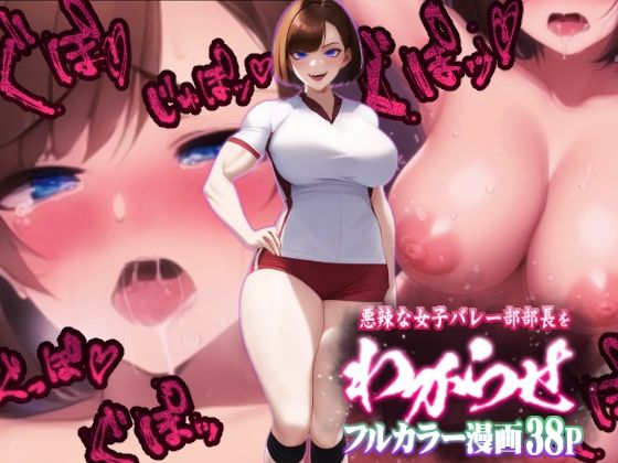 [筋肉 巨乳]【カラー漫画】悪辣な女子バレー部部長をわからせ〜パワハラ気質で後輩に理不尽を強いるクソ女に催●かけて快楽の虜へ〜 エロ漫画同人誌