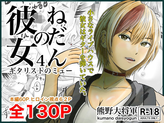 [クンニ 巨乳]彼女のねだん4 ギタリストのmyu エロ漫画同人誌
