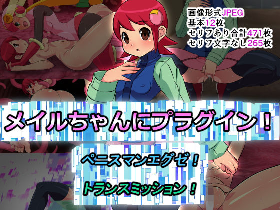[辱め 触手]メ〇ルちゃんにプラグイン！ペニスマンエグゼ！トランスミッション！ エロ漫画同人誌