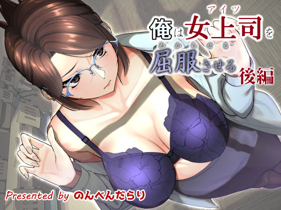 [OL 巨乳]俺は女上司を屈服させる【後編】 エロ漫画同人誌