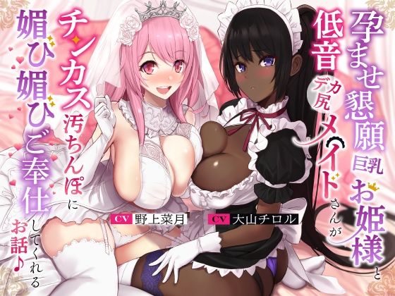 [処女 お姫様]孕ませ懇願巨乳お姫様と低音デカ尻メイドさんがチンカス汚ちんぽに媚び媚びご奉仕してくれるお話♪【KU100】 エロ漫画同人誌