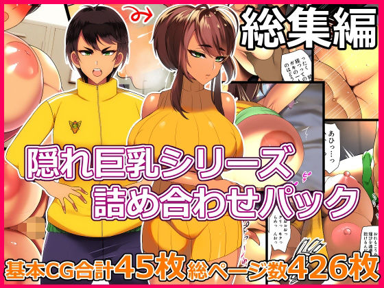 [処女 人妻・主婦]とろにくゆっけ隠れ巨乳シリーズ詰め合わせパック エロ漫画同人誌
