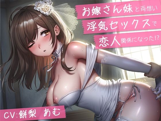 [処女 巨乳]【バイノーラル】お嫁さん妹と両想い浮気セックスで恋人関係になった？【青春純愛妄想系】 エロ漫画同人誌