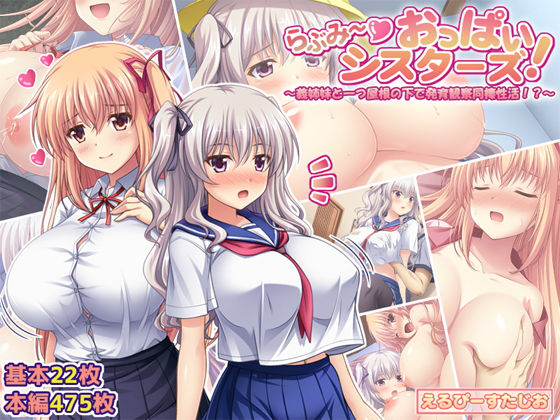 [制服 処女]らぶみ〜おっぱいシスターズ！ 〜義姉妹と一つ屋根の下で発育観察同棲生活！？〜 エロ漫画同人誌