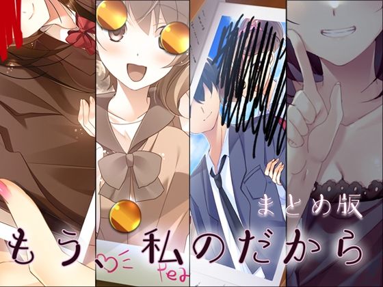 [処女 寝取り・寝取られ・NTR]もう、私のだから まとめ版 エロ漫画同人誌