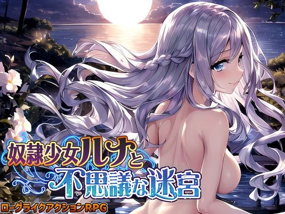 [処女 ロールプレイング]奴●少女ルナと不思議な迷宮【日本語、中国語（簡体）対応】 エロ漫画同人誌
