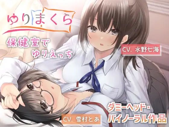 [学園もの 恋愛]ゆりまくら 〜保健室でゆりえっち〜 エロ漫画同人誌