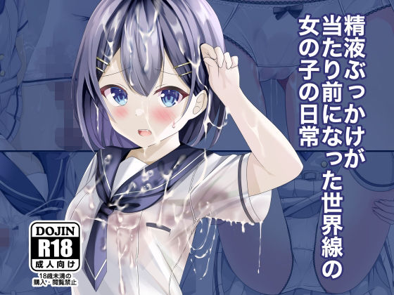 [制服 中出し]精液ぶっかけが当たり前になった世界線の女の子の日常 エロ漫画同人誌