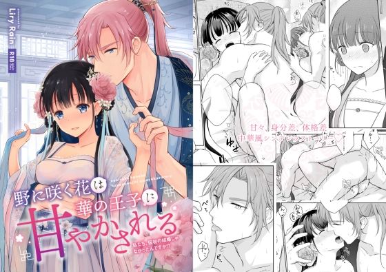 [ファンタジー クンニ]野に咲く花は華の王子に甘やかされる〜私たち、仮初の結婚じゃなかったんですか！？〜 エロ漫画同人誌