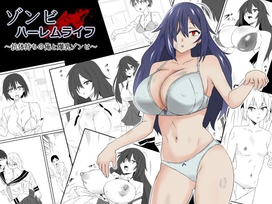[制服 処女]ゾンビハーレムライフ〜抗体持ちの俺と爆乳ゾンビ〜第一話 エロ漫画同人誌