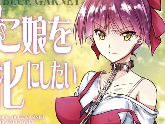 [拘束 辱め]ねこ娘を牝にしたい エロ漫画同人誌