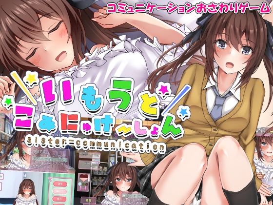 [中出し バイブ]いもうとこみゅにけーしょん エロ漫画同人誌