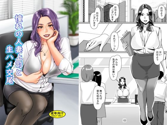 [熟女 人妻・主婦]憧れの人妻上司と生ハメ交尾 エロ漫画同人誌
