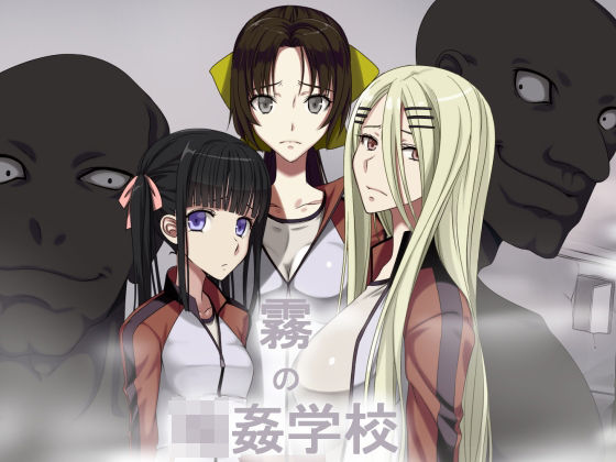 [処女 乱交]霧の輪●学校 エロ漫画同人誌