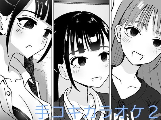 [ギャグ・コメディ 制服]手コキカラオケ2 エロ漫画同人誌
