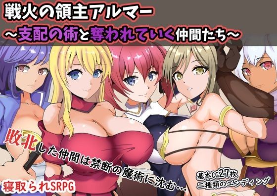 [ファンタジー お嬢様・令嬢]戦火の領主アルマー 〜支配の術と奪われていく仲間たち〜 エロ漫画同人誌
