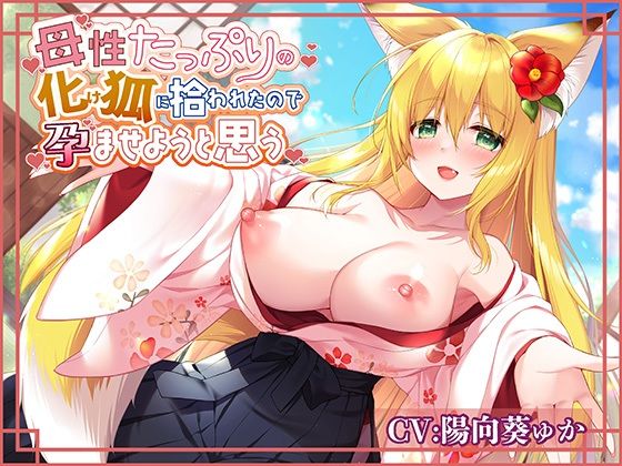 [ネコミミ・獣系 巨乳]母性たっぷりの化け狐に拾われたので孕ませようと思う エロ漫画同人誌