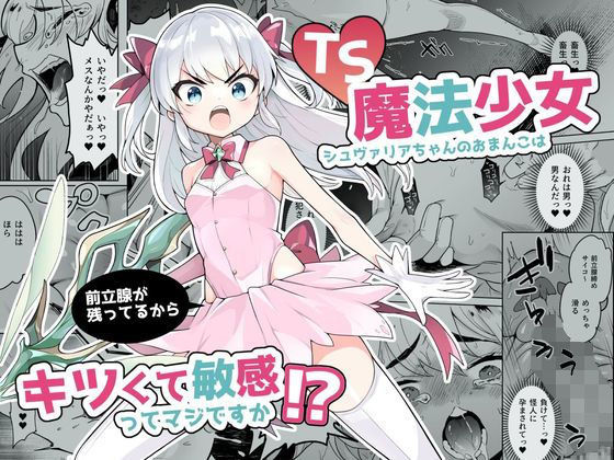 [ファンタジー 性転換・女体化]TS魔法少女シュヴァリアちゃんのおまんこは前立腺が残っているからキツくて敏感ってマジですか！？ エロ漫画同人誌