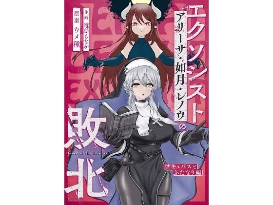 [辱め ふたなり]エクソシストの敗北 〜サキュバスとふたなり編〜 エロ漫画同人誌