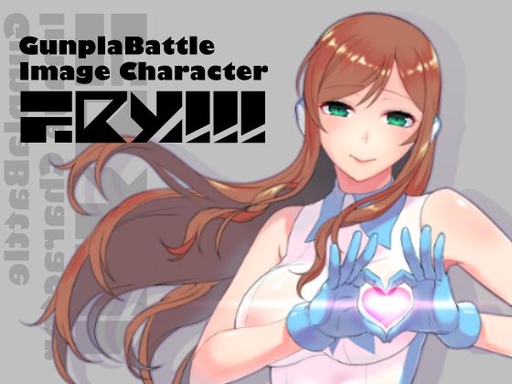 [制服 学園もの]G○npla Battle Image Character TRY！！！ エロ漫画同人誌
