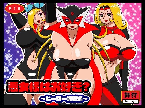 [ファンタジー 拘束]悪女様はお好き？〜ヒーロー調教編〜 エロ漫画同人誌