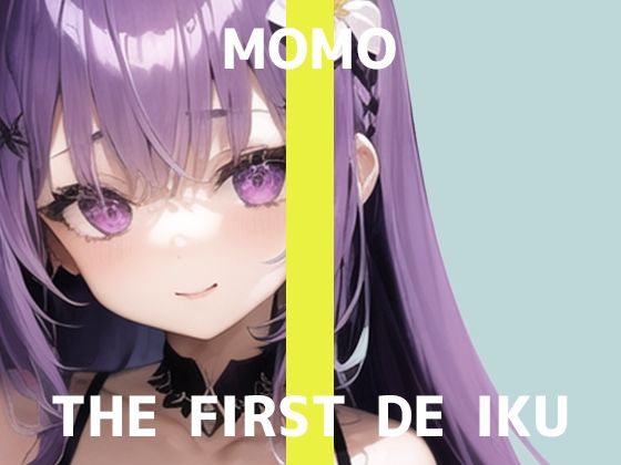 [オナニー ノンフィクション・体験談]【初体験オナニー実演】THE FIRST DE IKU【MOMO】【FANZA限定版】 エロ漫画同人誌